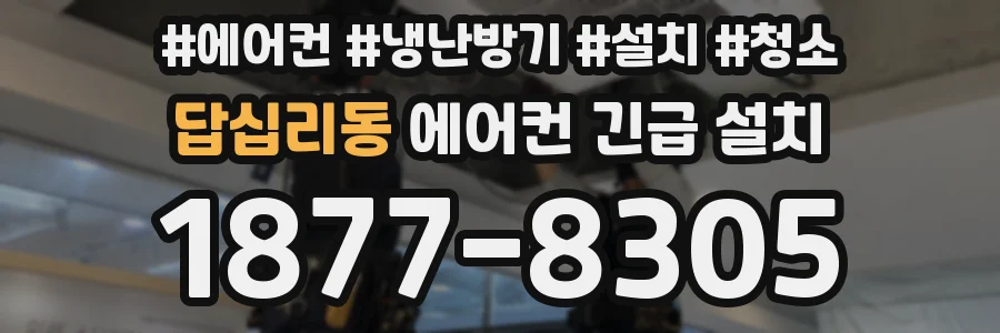 답십리동 에어컨 긴급 설치