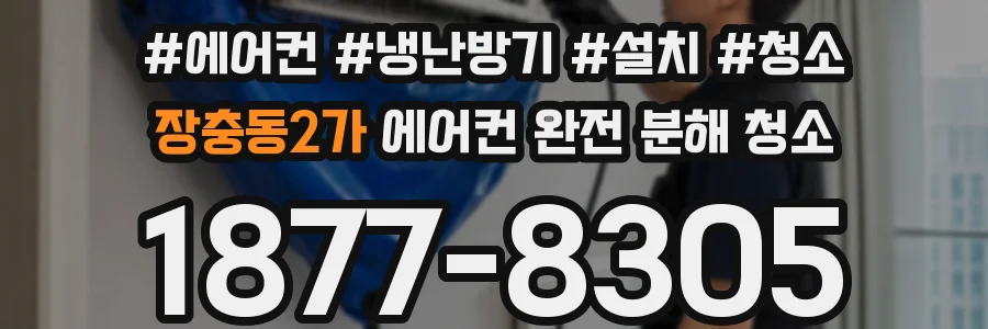 장충동2가 에어컨 완전 분해 청소