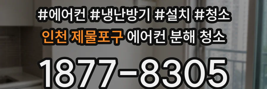 인천 제물포구 에어컨 분해 청소