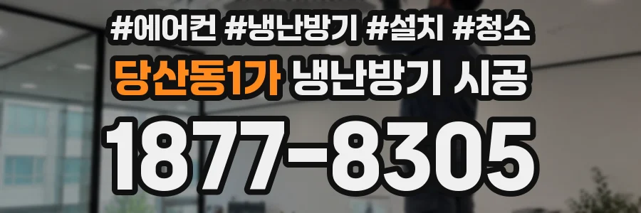 당산동1가 냉난방기 시공