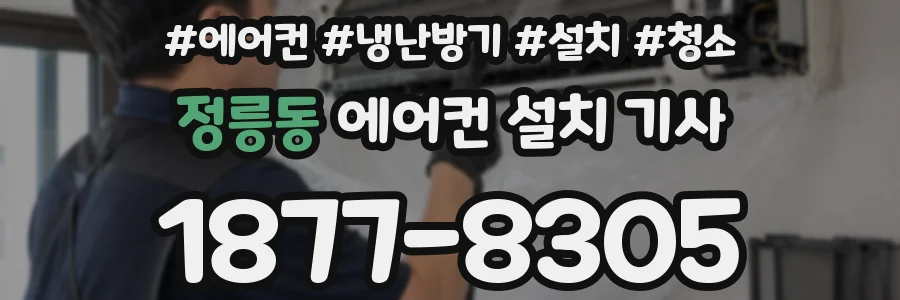 정릉동 에어컨 설치 기사