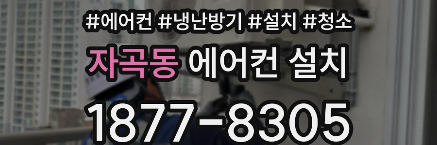 자곡동 에어컨 설치
