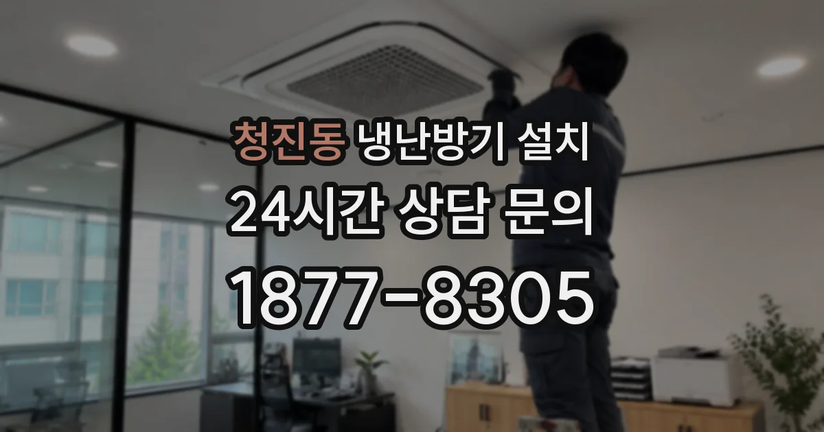 청진동 냉난방기 설치