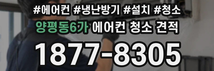 양평동6가 에어컨 청소 견적