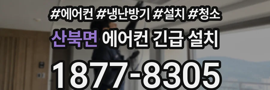 산북면 에어컨 긴급 설치