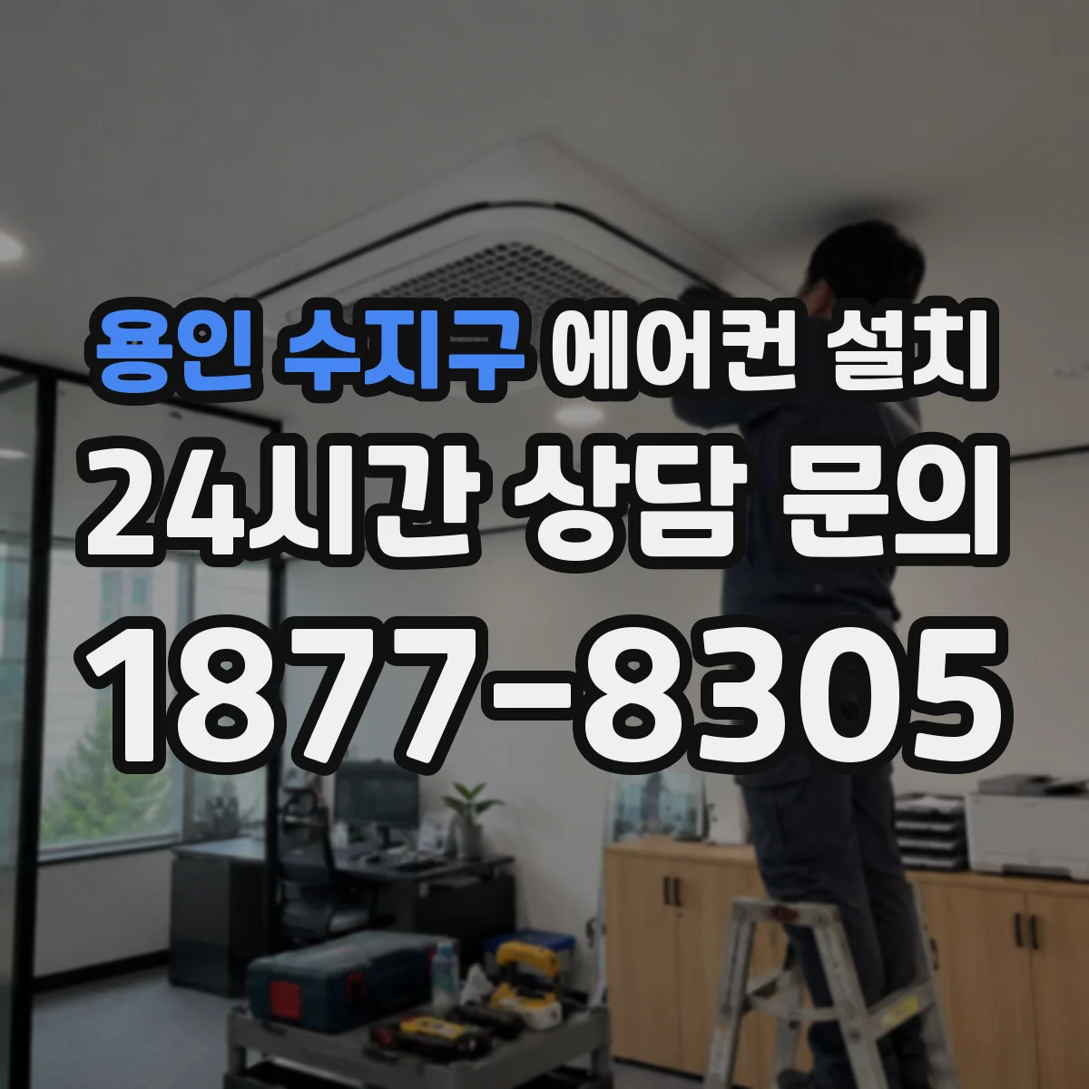 용인 수지구 에어컨 설치 배관 길이 산정 기준부터 추가비 요소까지
