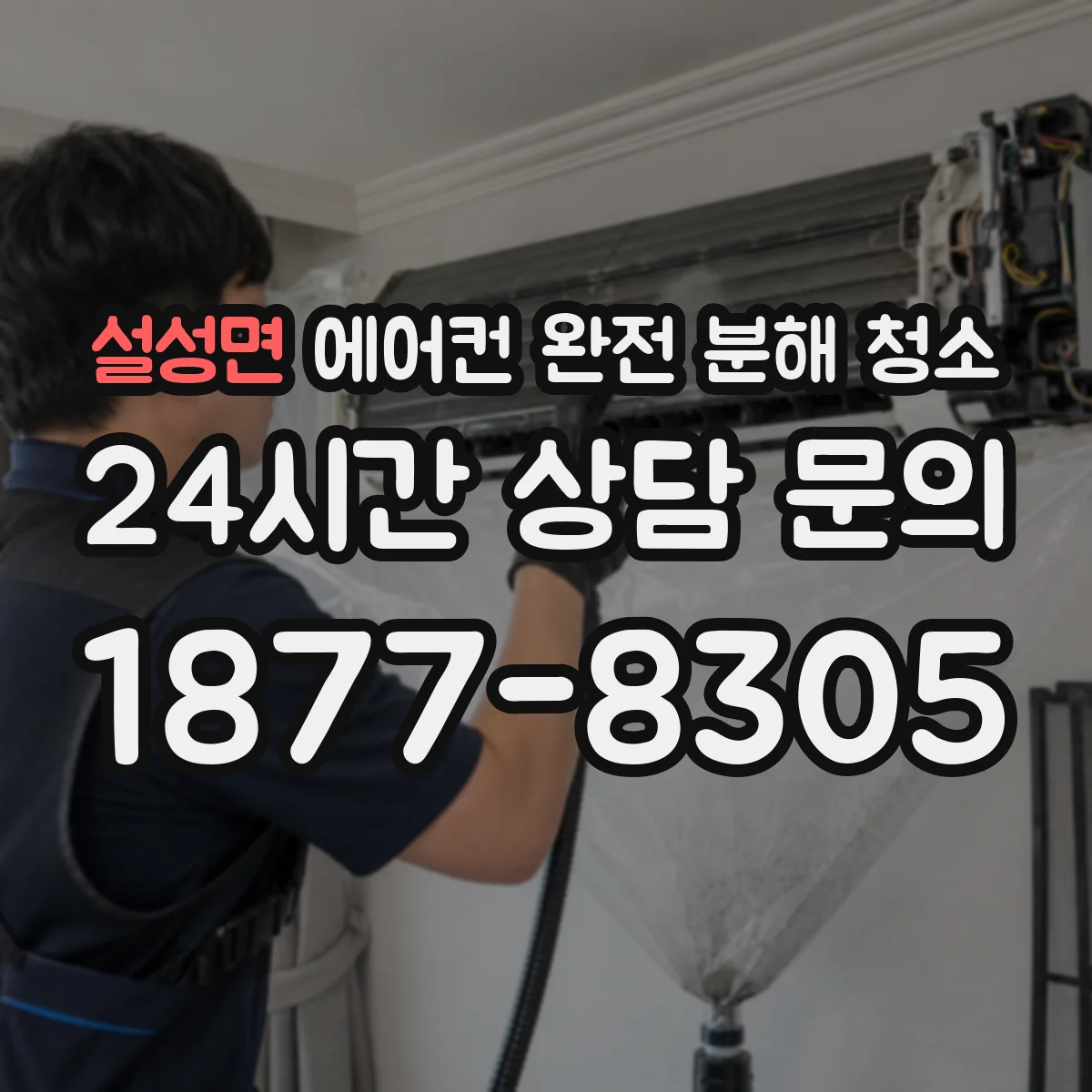설성면 에어컨 완전 분해 청소