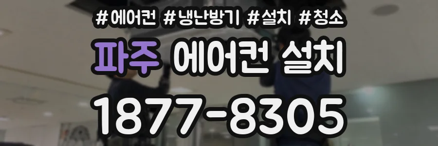 파주 에어컨 설치