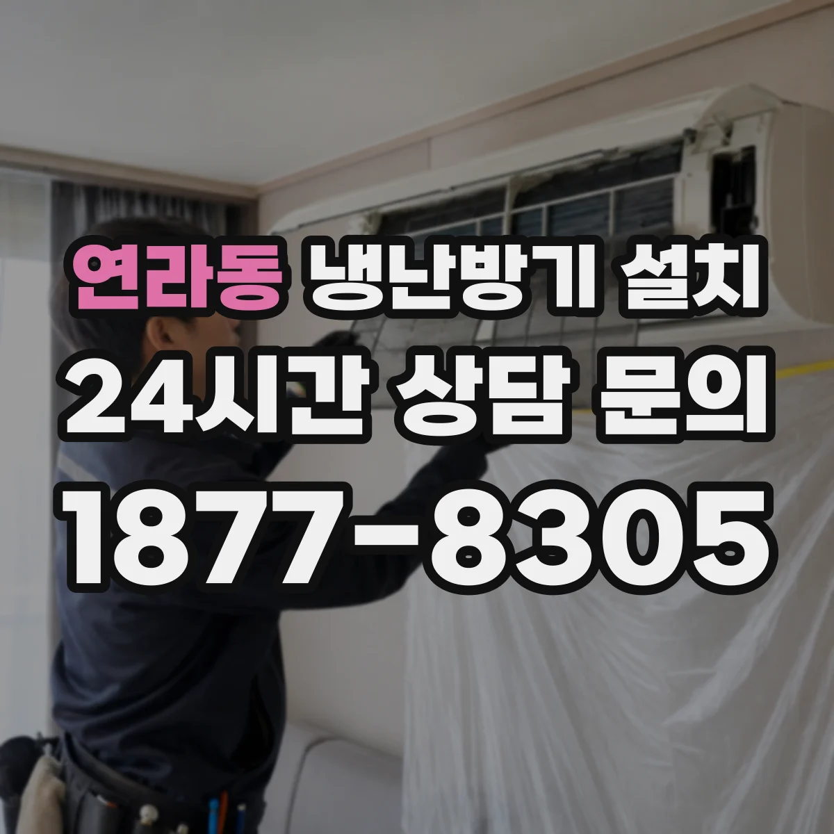 연라동 냉난방기 설치