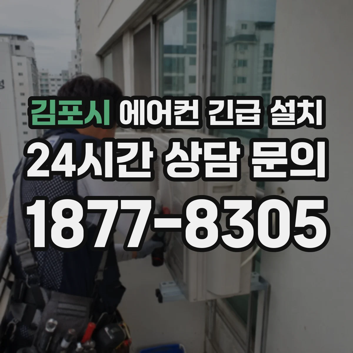 김포시 에어컨 긴급 설치