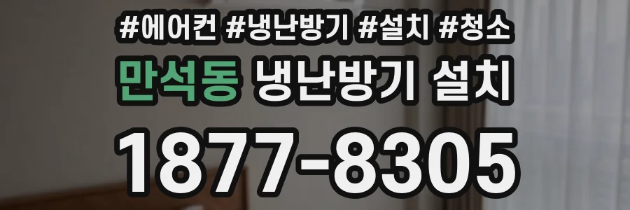 만석동 냉난방기 설치