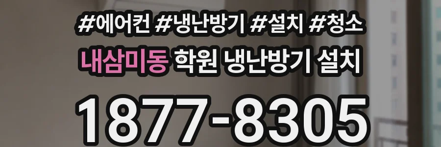 내삼미동 학원 냉난방기 설치