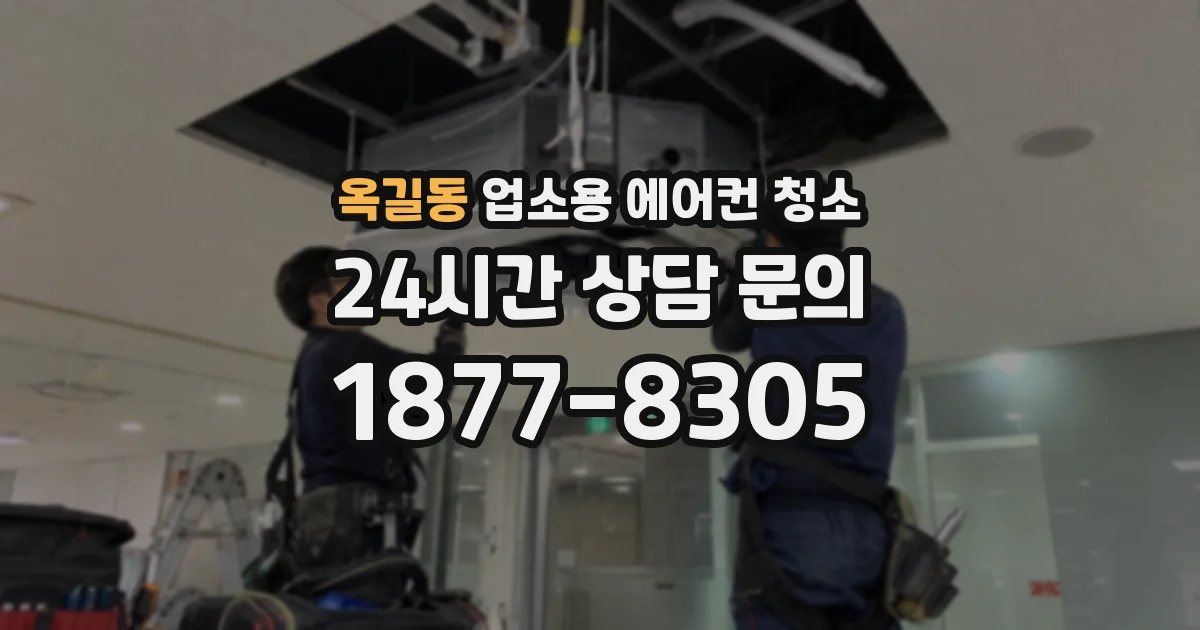 옥길동 업소용 에어컨 청소