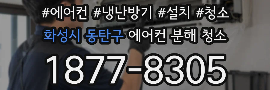 화성시 동탄구 에어컨 분해 청소