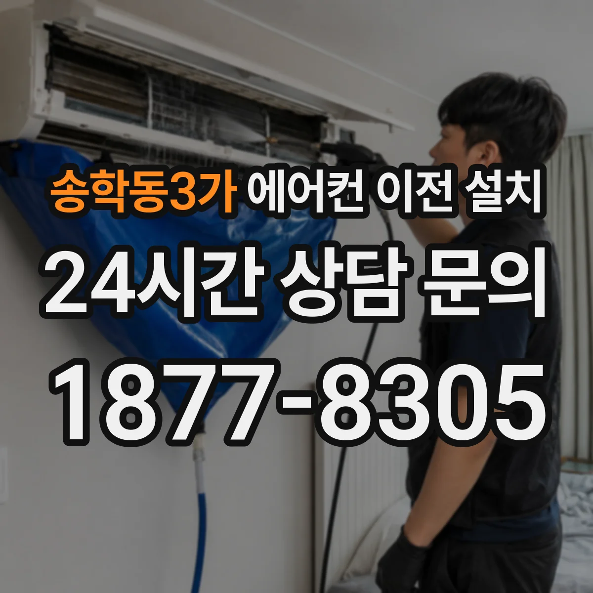 송학동3가 에어컨 이전 설치