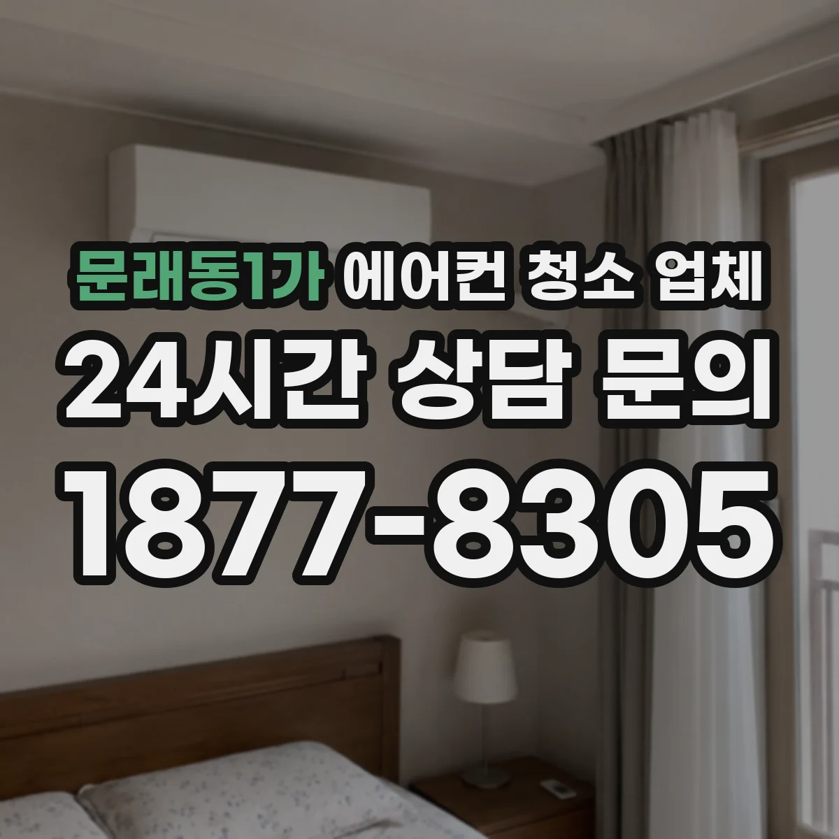 문래동1가 에어컨 청소 업체