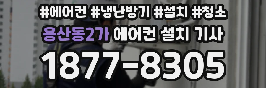 용산동2가 에어컨 설치 기사