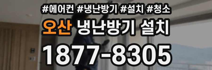 오산 냉난방기 설치