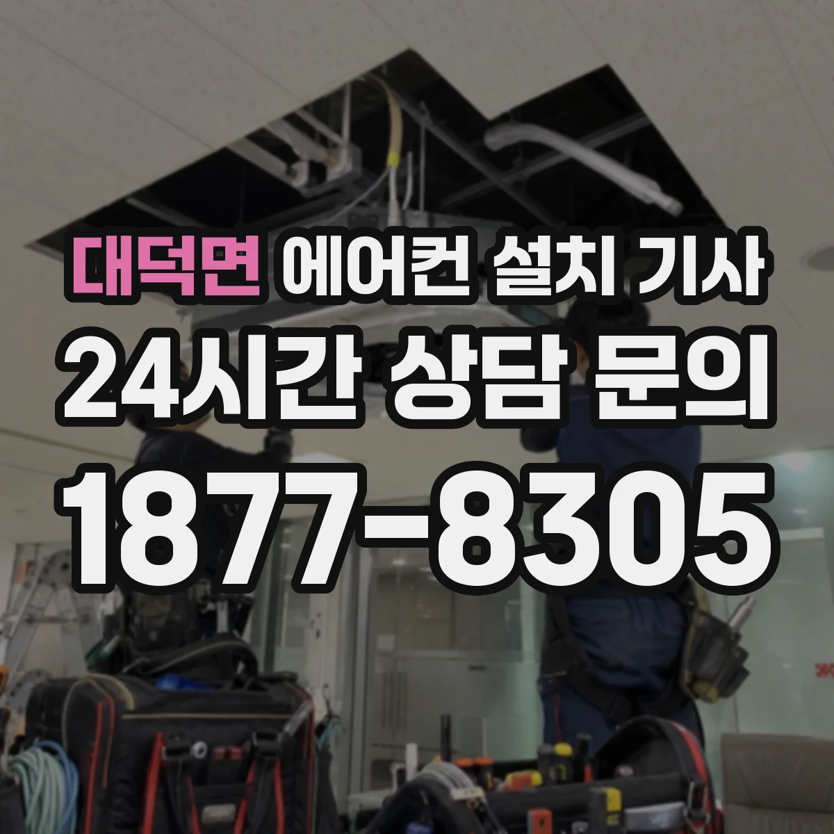 대덕면 에어컨 설치 기사