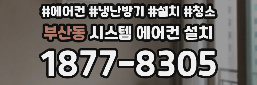 부산동 시스템 에어컨 설치