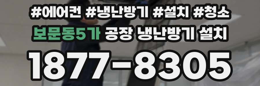 보문동5가 공장 냉난방기 설치