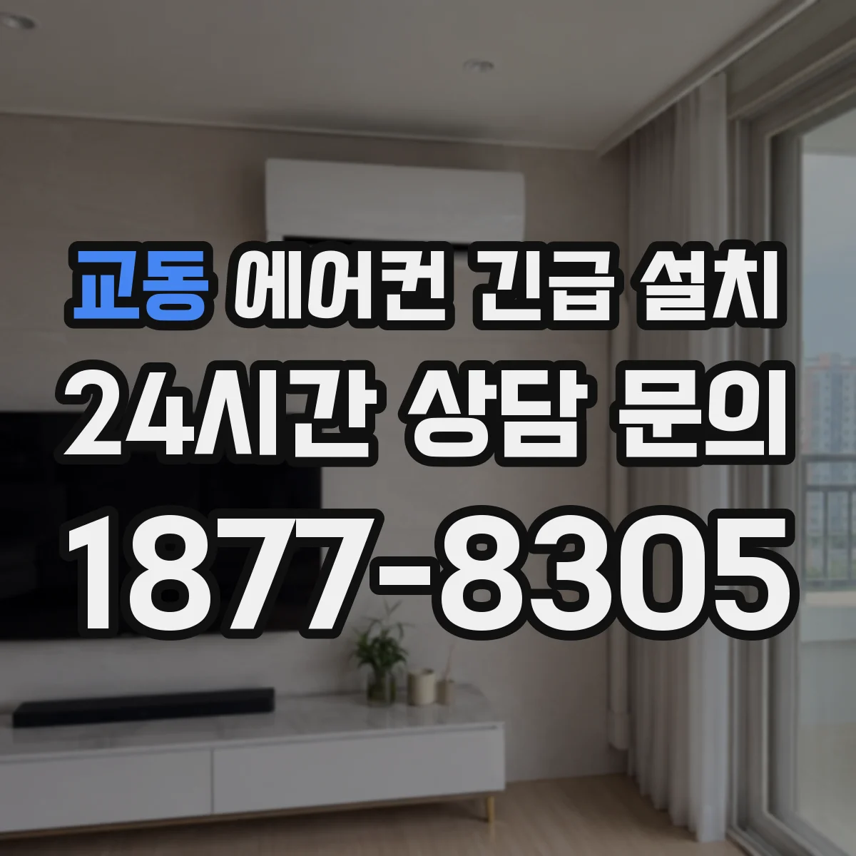 교동 에어컨 긴급 설치