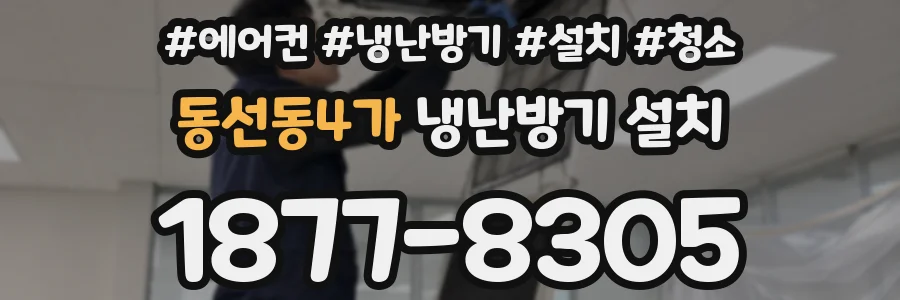 동선동4가 냉난방기 설치