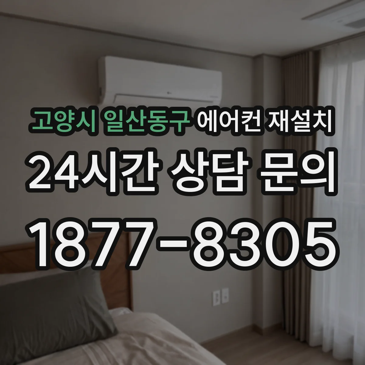 고양시 일산동구 에어컨 재설치