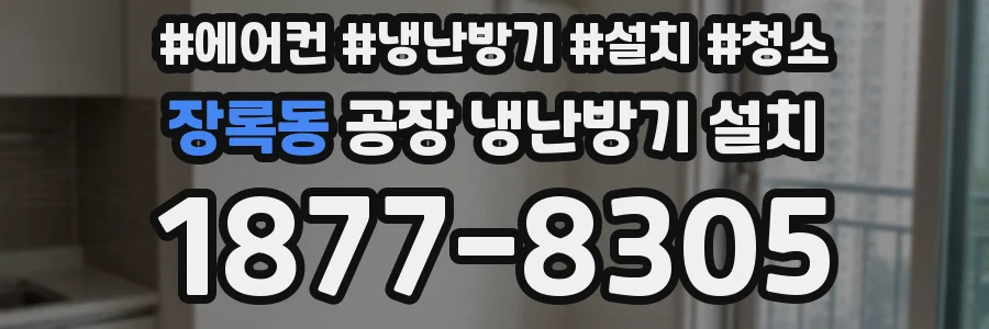 장록동 공장 냉난방기 설치