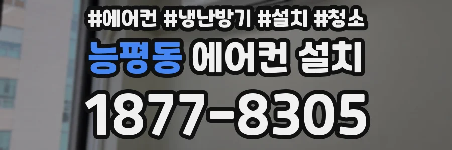 능평동 에어컨 설치