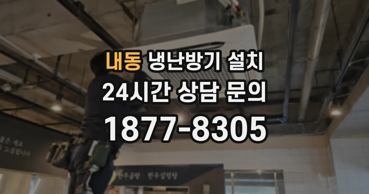 내동 냉난방기 설치