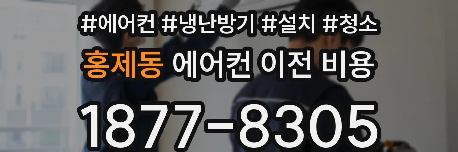 홍제동 에어컨 이전 비용