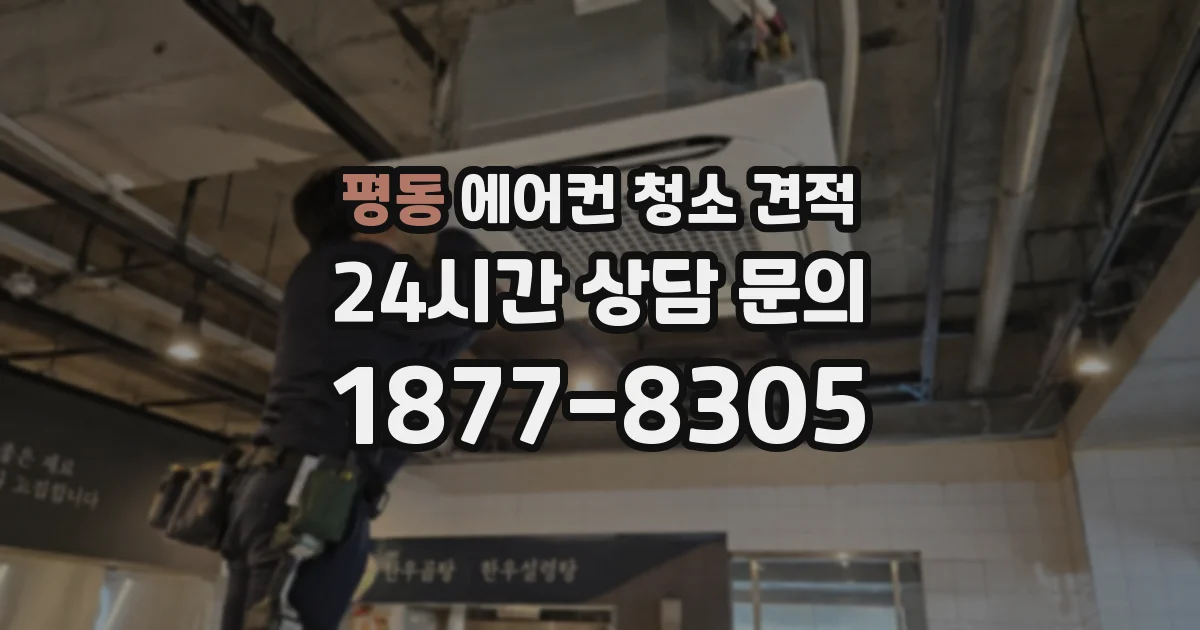 평동 에어컨 청소 견적