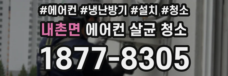 내촌면 에어컨 살균 청소