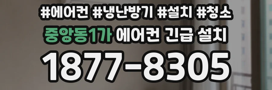 중앙동1가 에어컨 긴급 설치
