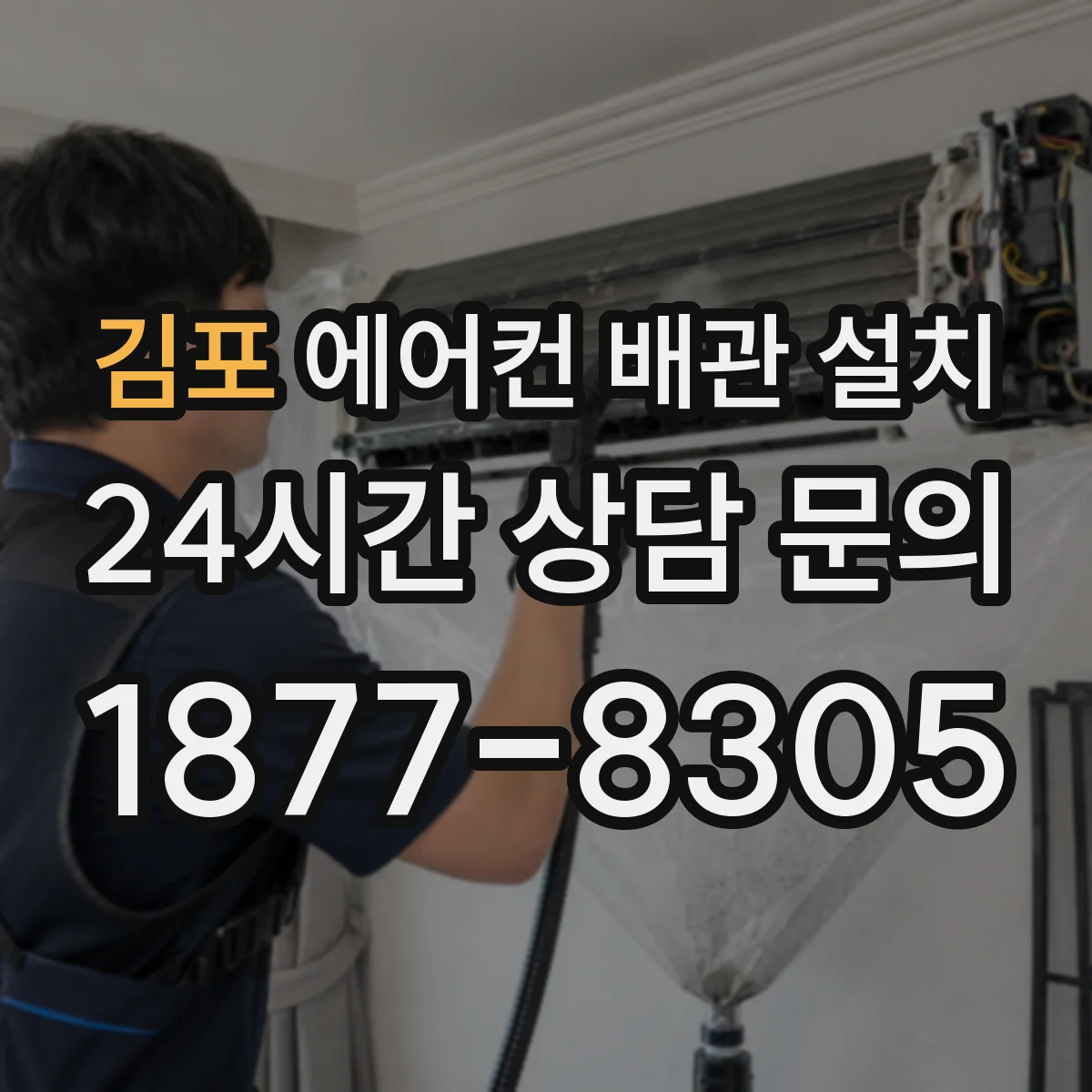 김포 에어컨 배관 설치