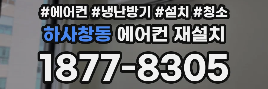 하사창동 에어컨 재설치
