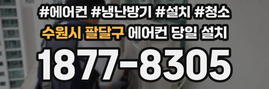 수원시 팔달구 에어컨 당일 설치