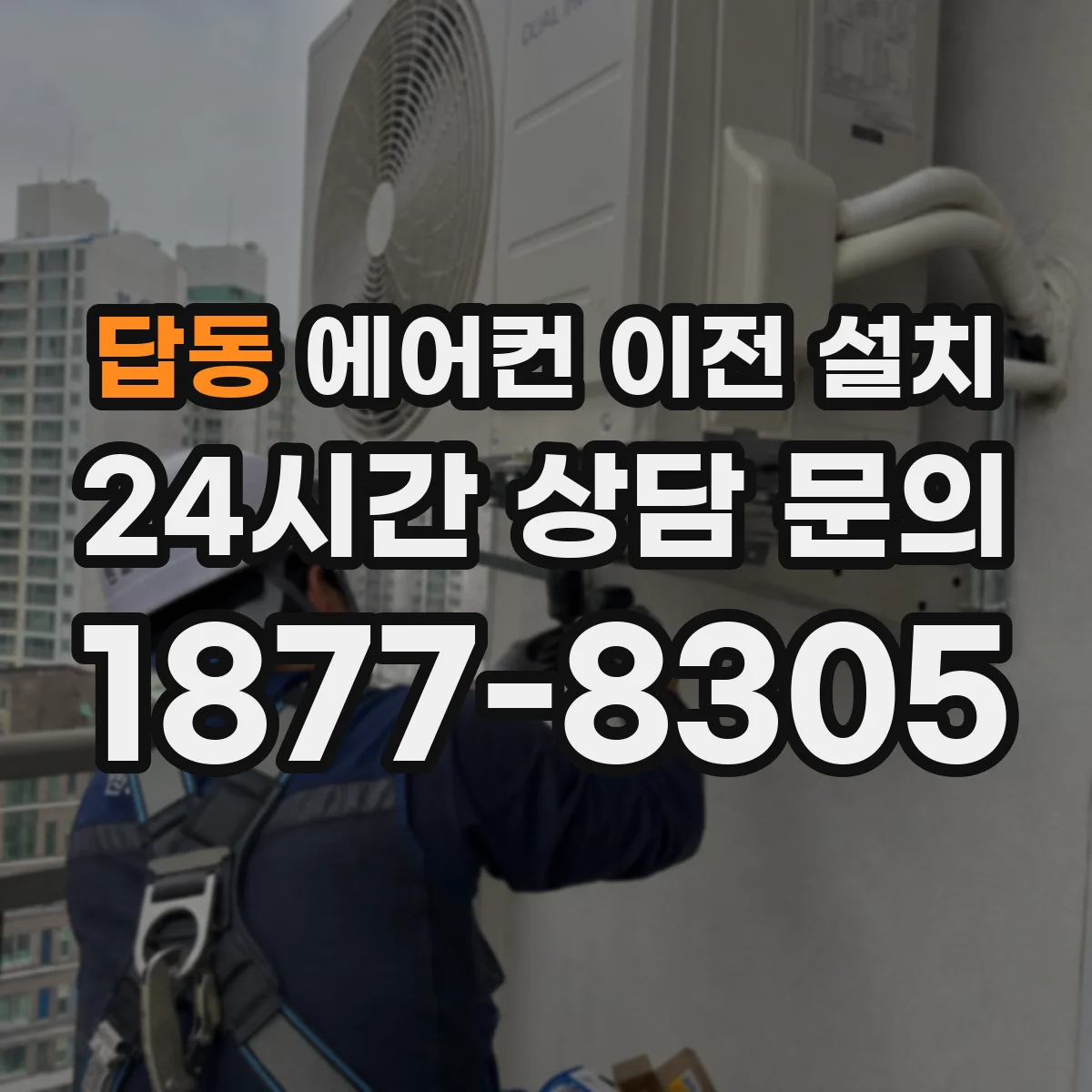 답동 에어컨 이전 설치
