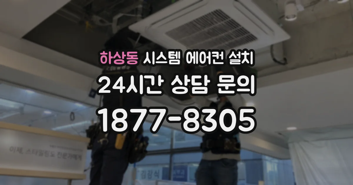 하상동 시스템 에어컨 설치
