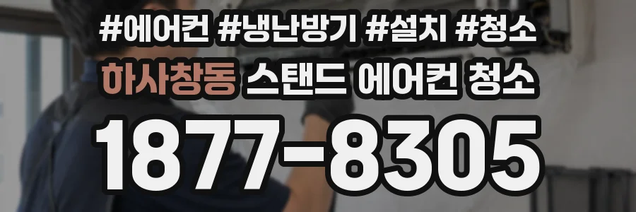 하사창동 스탠드 에어컨 청소