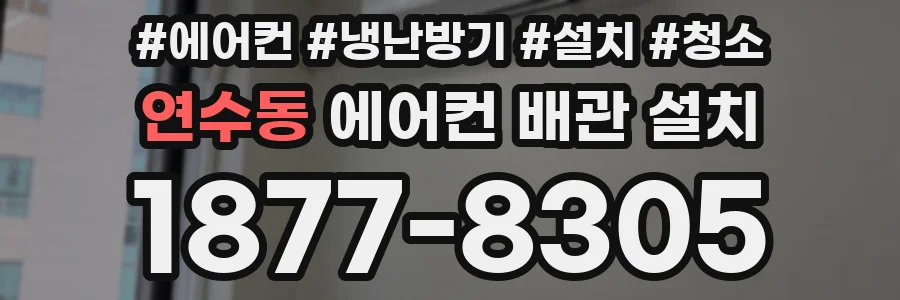 연수동 에어컨 배관 설치