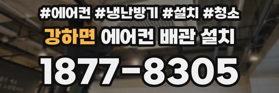 강하면 에어컨 배관 설치
