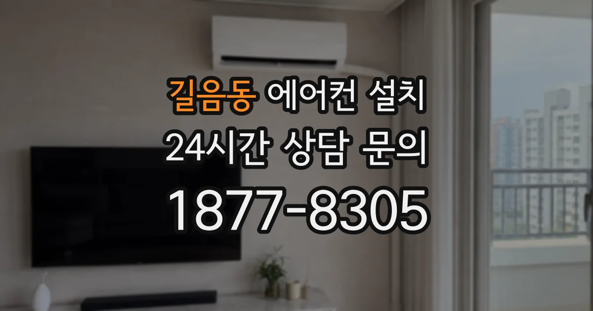 길음동 에어컨 설치