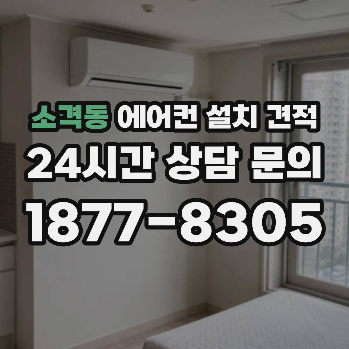 소격동 에어컨 설치 견적