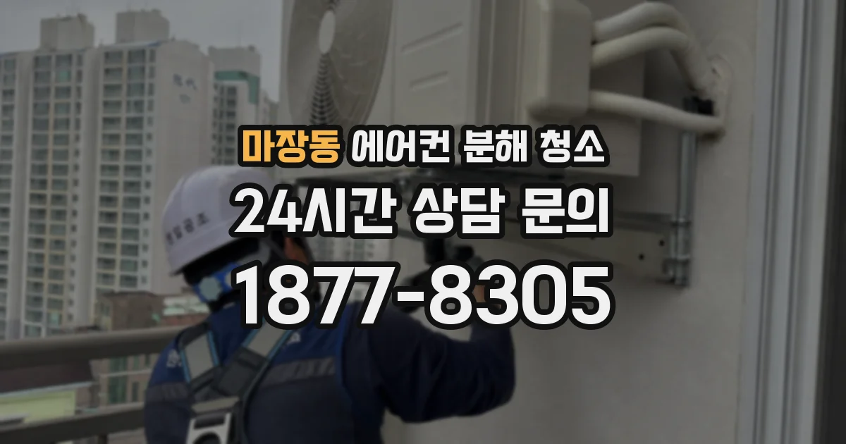 마장동 에어컨 분해 청소