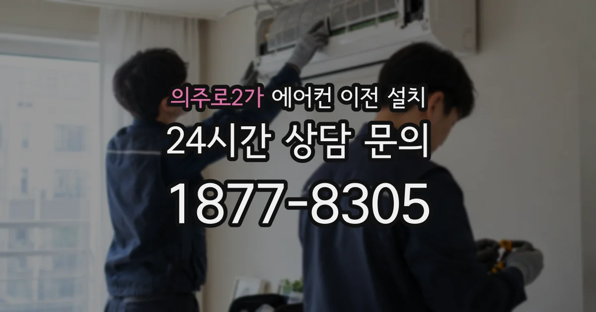 의주로2가 에어컨 이전 설치