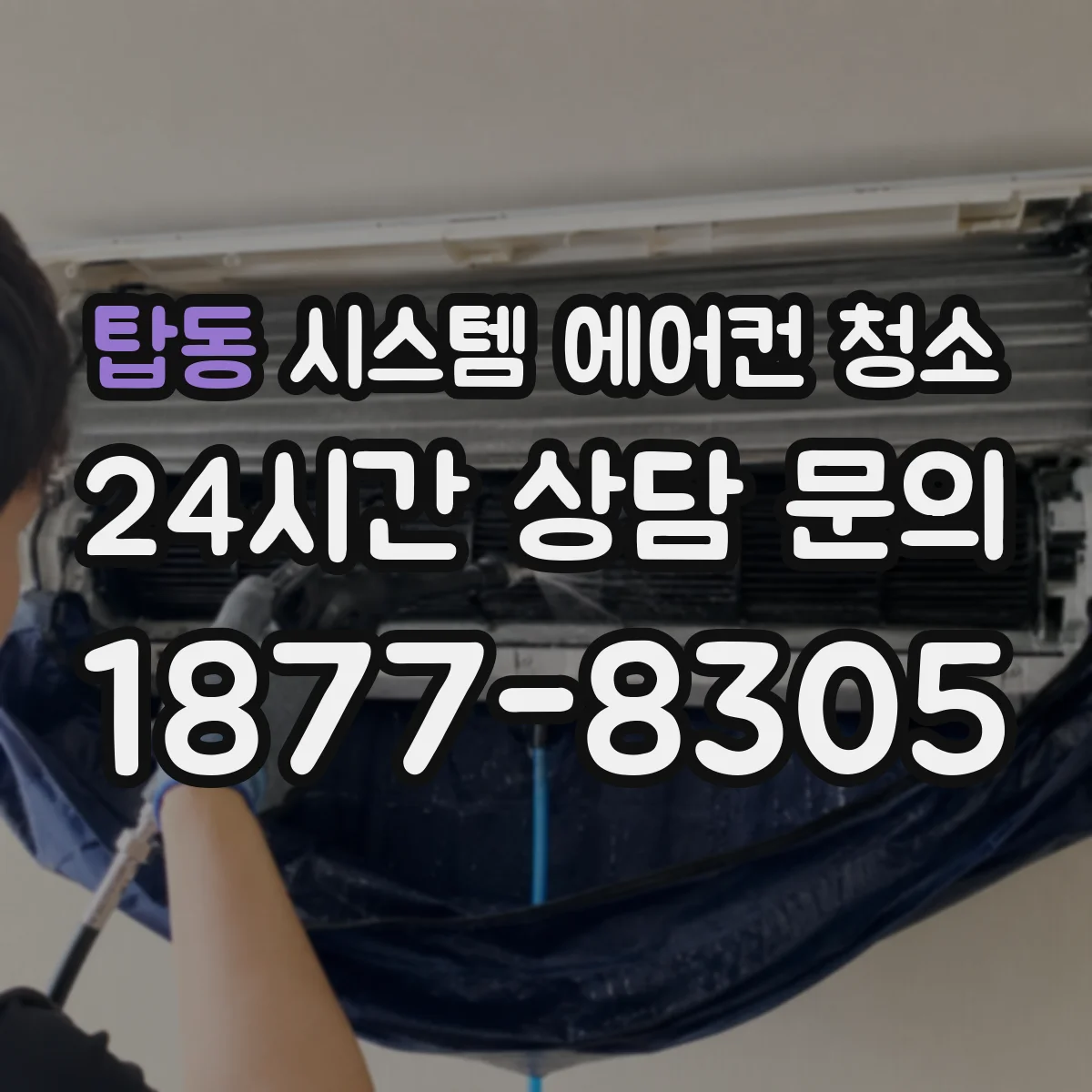 탑동 시스템 에어컨 청소