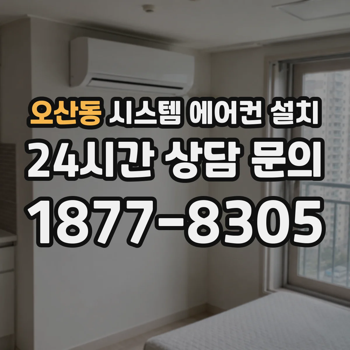 오산동 시스템 에어컨 설치