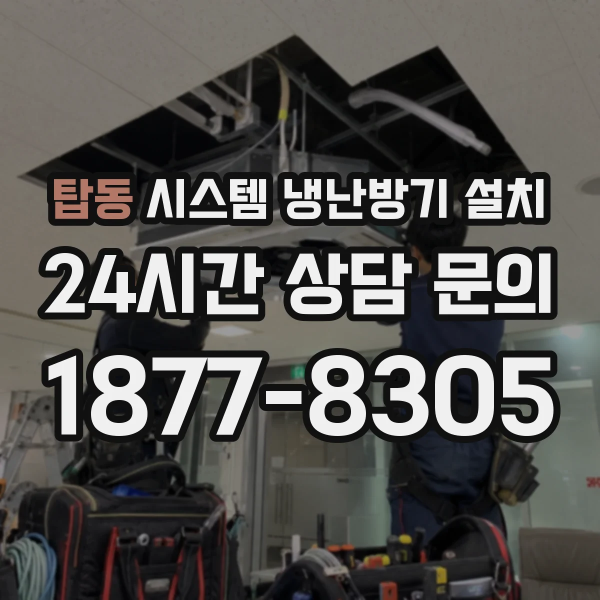 탑동 시스템 냉난방기 설치